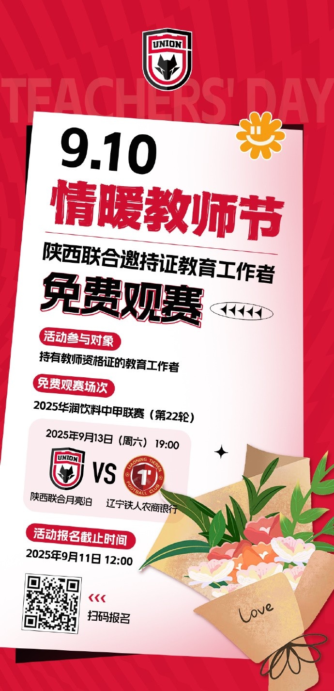 滚球盘-陕西联合致敬园丁：教师节专场邀教育工作者免费观赛